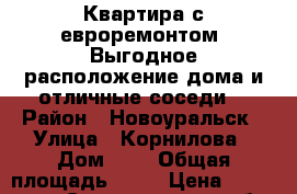 Квартира с евроремонтом. Выгодное расположение дома и отличные соседи. › Район ­ Новоуральск › Улица ­ Корнилова › Дом ­ 3 › Общая площадь ­ 37 › Цена ­ 1 350 000 - Свердловская обл. Недвижимость » Квартиры продажа   